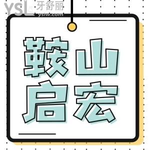 鞍山啟宏口腔醫(yī)院怎么樣 網(wǎng)友如何評(píng)價(jià) 附價(jià)格一覽表