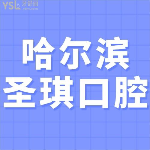 哈爾濱圣琪口腔醫(yī)院怎么樣好不好,價(jià)目表坑人嗎?真實(shí)回答