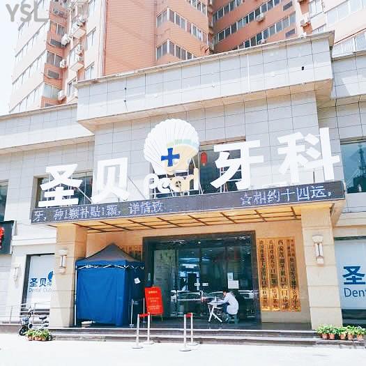 西安圣貝是正規(guī)的口腔醫(yī)院嗎 牙科收費(fèi)怎么樣 技術(shù)靠譜嗎