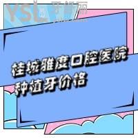桂城雅度口腔醫(yī)院種植牙好不好？技術(shù)杠杠真不貴呦