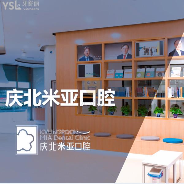 北京慶北米亞口腔門(mén)診部
