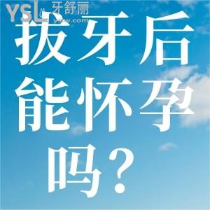 拔牙后能懷孕嗎？會影響小孩嗎？
