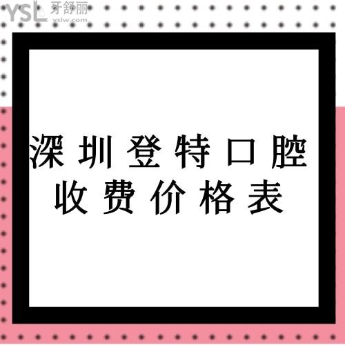 曝光深圳登特口腔收費價格表,品品老人做全口種植牙的價格貴嗎