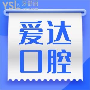 佳木斯愛(ài)達(dá)口腔醫(yī)院怎么樣  價(jià)格便宜但去過(guò)的人如何評(píng)價(jià)