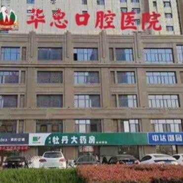 菏澤華忠口腔醫(yī)院怎么樣,網友說價格便宜附上中肯評價