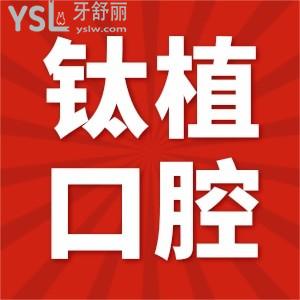 鈦植口腔醫(yī)院怎么樣 媽媽說種牙只選擇鈦植 更專業(yè)價(jià)格低