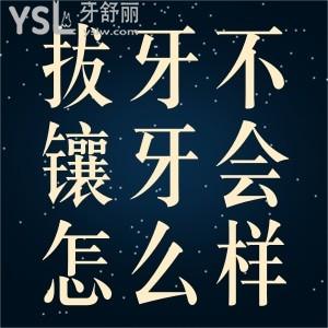 拔牙不鑲牙會怎么樣？