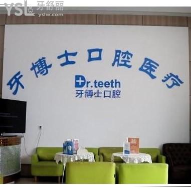 青島牙博士口腔醫(yī)院正規(guī)嗎,當?shù)仡櫩徒衣都夹g(shù)水平怎么樣