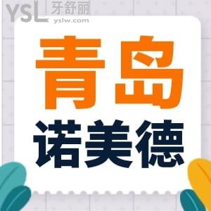 青島諾美德口腔牙科怎么樣？患者評價告訴你
