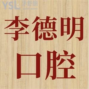 牡丹江李德明口腔醫(yī)院怎么樣 此外關(guān)注的地址價(jià)格一起揭曉