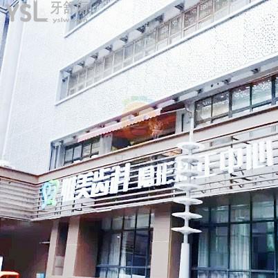 西安惟美口腔怎么樣 找趙曉琳做種植牙靠譜嗎 正畸咋樣