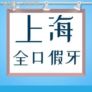 上海裝全口假牙哪家口腔醫(yī)院好?排名前五家名單及上海全口假牙收費(fèi)價(jià)格一并奉上