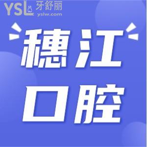 穗江口腔拔牙正畸價(jià)格貴嗎 價(jià)格如此便宜技術(shù)口碑如何