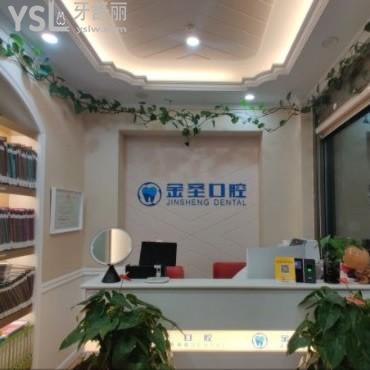 北京金圣口腔診所