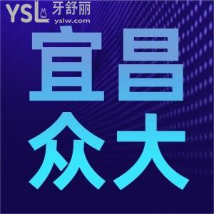宜昌眾大口腔醫(yī)院怎么樣?價(jià)格這么便宜了成效好嗎