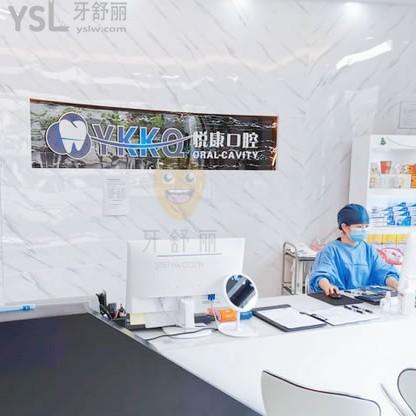 上海悅康口腔門診部