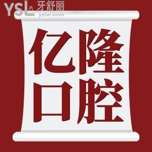 四平億隆口腔醫(yī)院怎么樣 除此便宜的價格，技術又如何呢