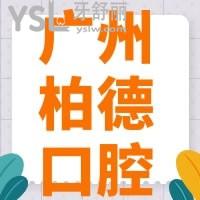 揭秘廣州柏德口腔醫(yī)院收費(fèi)如何亂收費(fèi)不，剛公布的價(jià)格表來咯~