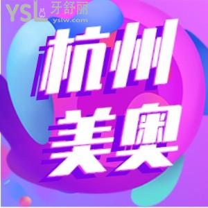 杭州美奧口腔種植牙究竟好不好 收費(fèi)高嗎 聽實(shí)話的來看看