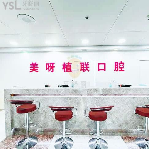 美呀植聯口腔(長寧店)