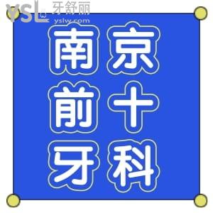來來來！南京牙科醫(yī)院排名前十名單更新，并公布南京牙科收費價格表