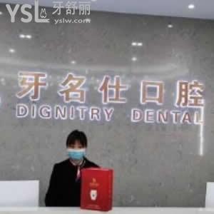 諸暨牙名仕口腔醫(yī)院怎么樣,收費(fèi)標(biāo)準(zhǔn)貴嗎?營(yíng)業(yè)時(shí)間都透露下