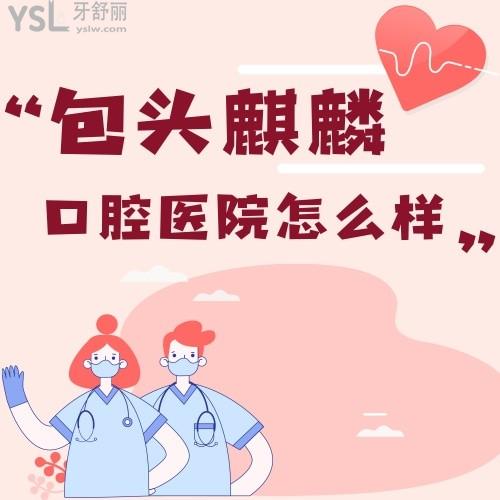 包頭麒麟口腔醫(yī)院怎么樣 種植牙醫(yī)生技術(shù)如何 收費(fèi)貴坑人嗎