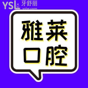 杭州雅萊口腔收費價格表更新，牙齒美白、矯正、種植牙性價比高值得入手
