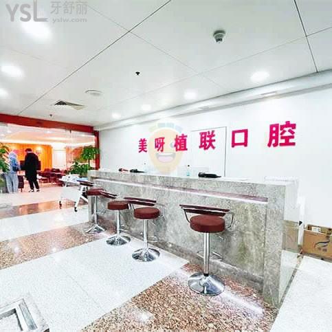 上海美呀植聯(lián)口腔門診部