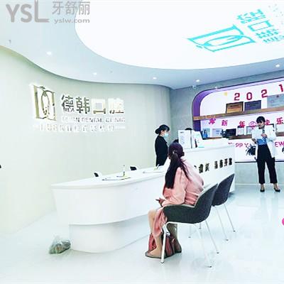 保山德韓口腔門診部