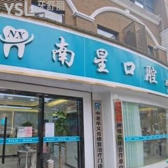 武漢南星口腔門診部怎么樣,這家連鎖簡介,評價收費排名如何
