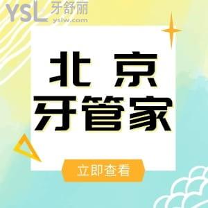 北京牙管家口腔醫(yī)院怎么樣?收費如何?地址+患者評價+價格