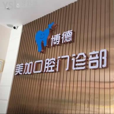 廣州博德美加口腔門診部怎么樣?番禺店價(jià)格,技術(shù)醫(yī)療如何