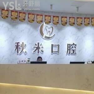 重慶彭水秋米口腔怎么樣?不妨聽下顧客心聲