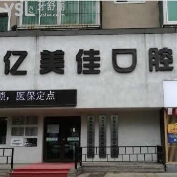 沈陽億美佳口腔怎么樣,評價消費如何,整牙好嗎營業(yè)時間等