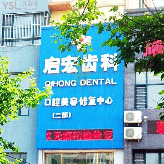 遼寧鞍山啟宏口腔門診部