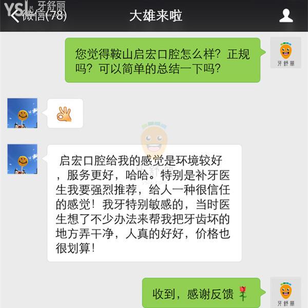 鞍山啟宏口腔怎么樣 收費(fèi)貴嗎 靠譜嗎 技術(shù)是否正規(guī)