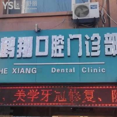 齊齊哈爾鶴翔口腔門診部怎么樣,技術(shù)如何,收費(fèi)坑人嗎