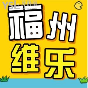 福州維樂口腔成效好不好  價格 地址  網(wǎng)友評價