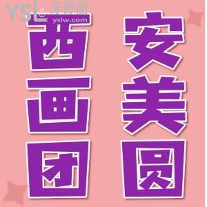 西安畫美團圓口腔怎么樣？LOOK患者評價怎么說