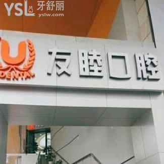 深圳友睦口腔怎么樣,收費(fèi)貴嗎?齒科是正規(guī)的嗎顧客揭秘