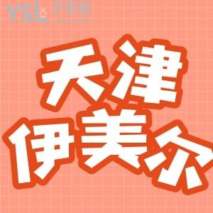 天津伊美爾口腔醫(yī)院怎么樣 隱形矯正 價(jià)格參考 網(wǎng)友評(píng)價(jià)