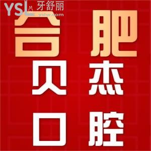更新合肥貝杰口腔醫(yī)院收費(fèi)詳情，全口種植和牙齒正畸真心不貴