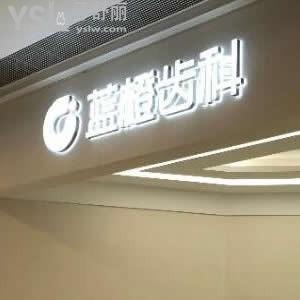 昆明藍(lán)橙口腔醫(yī)院怎么樣,網(wǎng)評(píng)齒科收費(fèi)價(jià)格不貴種植牙矯正好