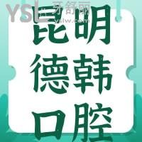 昆明德韓口腔牙齒矯正怎么樣，貴不貴可別錯過網(wǎng)友的心聲