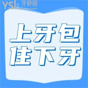 上牙包住下牙齒怎么矯正?