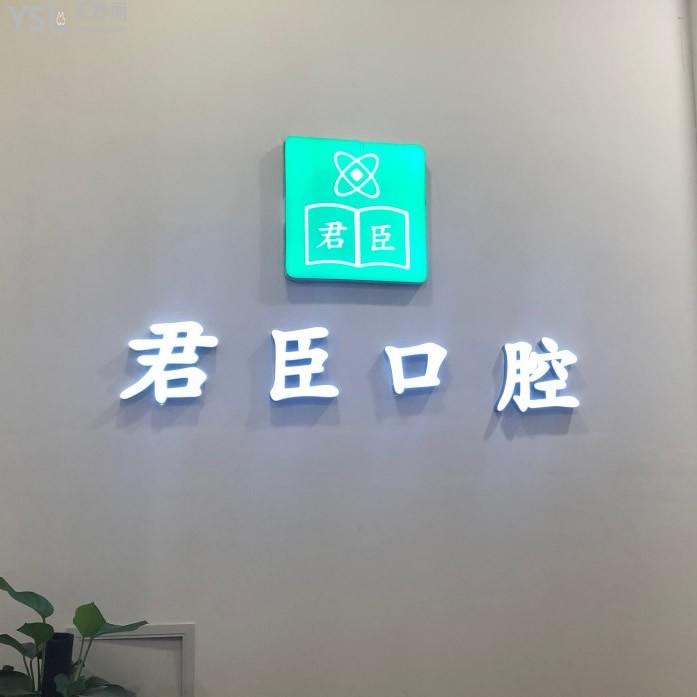 成都君臣口腔門診部