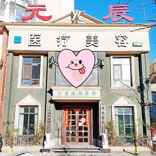 本溪元辰醫(yī)療美容口腔診所怎么樣，收費(fèi)貴嗎技術(shù)是否正規(guī)