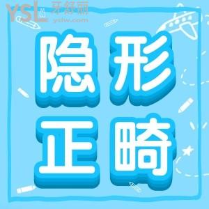 隱形正畸是什么呢？