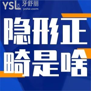 請問隱形正畸是什么？
